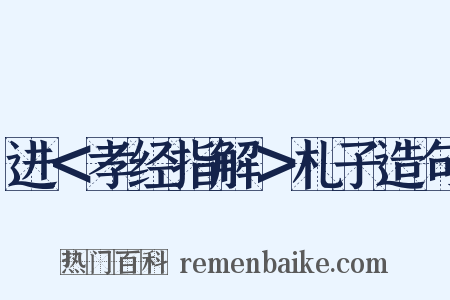 进＜孝经指解＞札子造句是什么意思的图片